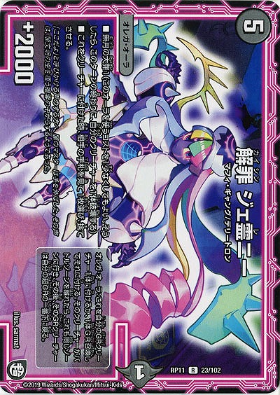 解罪 ジェ霊ニー 【RP11-23-102R】