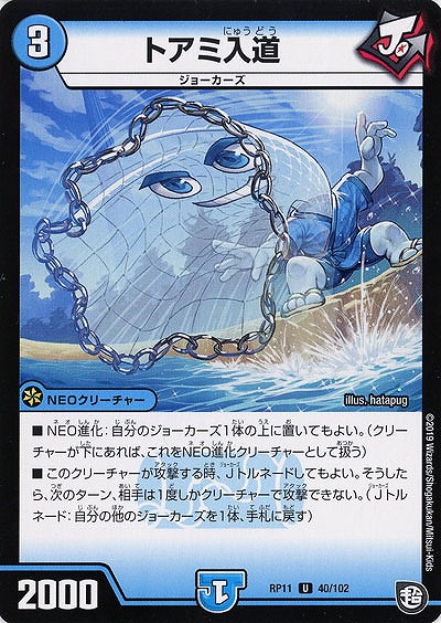 トアミ入道 【RP11-40-102U】