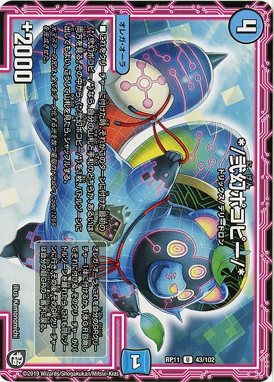 */弐幻ポコピー/* 【RP11-43-102U】