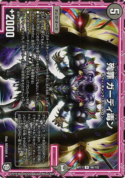 殉罪 ガーディ毒ン 【RP11-48-102U】