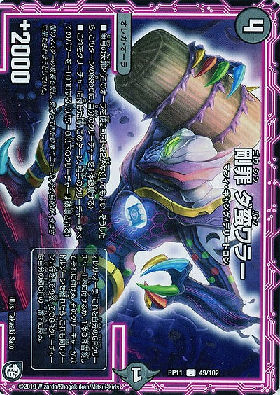 剛罪 ダ蛮ワラー 【RP11-49-102U】