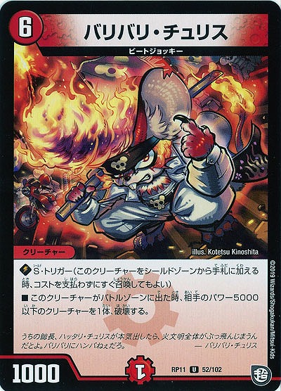 バリバリ・チュリス 【RP11-52-102U】