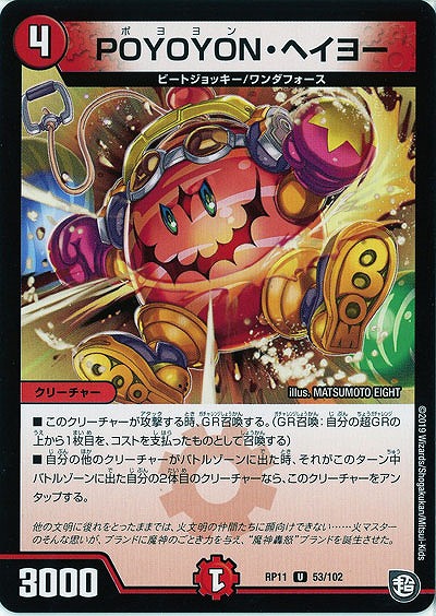 POYOPOYON・ヘイヨー 【RP11-53-102U】