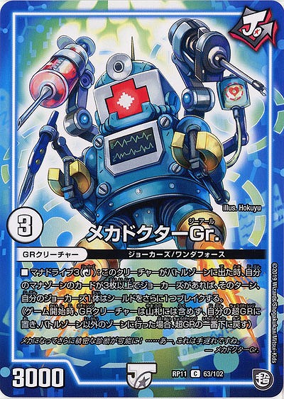 メカドクターGr. 【RP11-63-102C】