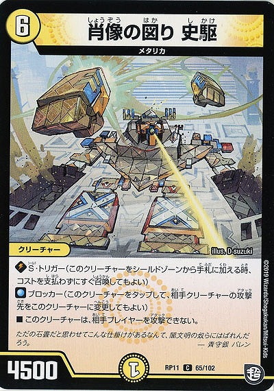 肖像の図り 史駆 【RP11-65-102C】