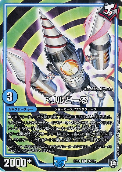 ドリルどーる 【RP11-71-102C】