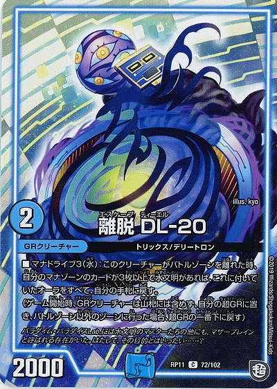 離脱 DL-20 【RP11-72-102C】