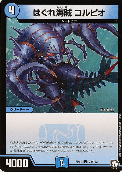 はぐれ海賊 コルピオ 【RP11-75-102C】