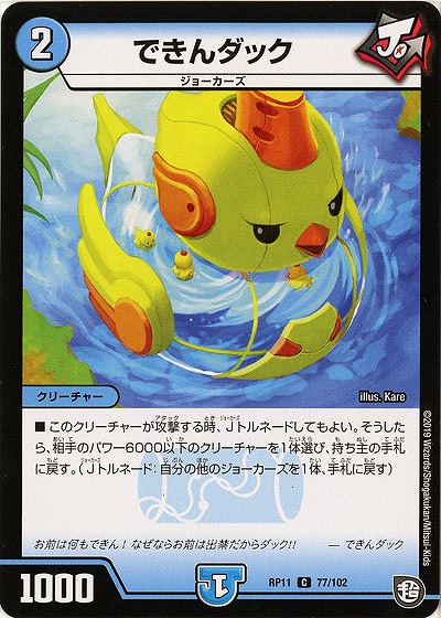 できんダック 【RP11-77-102C】
