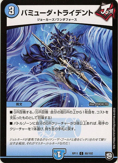 バミューダ・トライデント 【RP11-80-102C】