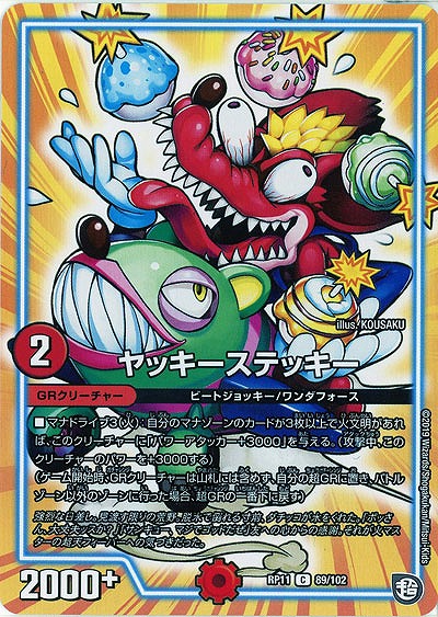 ヤッキーステッキー 【RP11-89-102C】