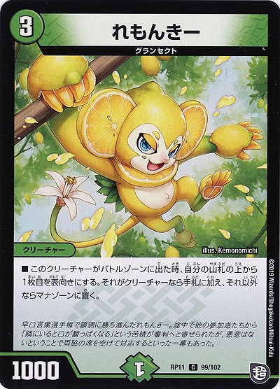 れもんきー 【RP11-99-102C】