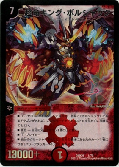 超竜キング・ボルシャック 【DMX21-1-70】