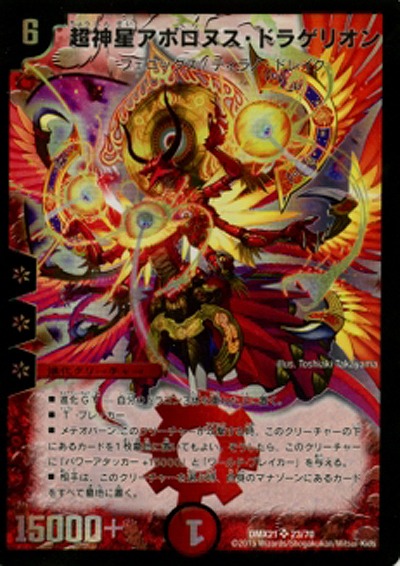 超神星アポロヌス・ドラゲリオン 【DMX21-23-70】