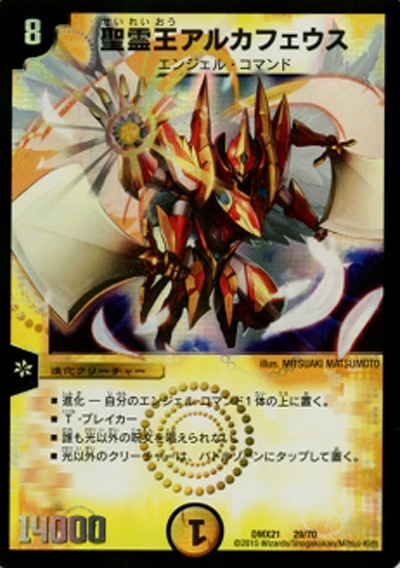 聖霊王アルカフェウス 【DMX21-29-70】