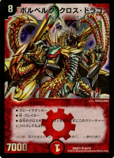 ボルベルグ・クロス・ドラゴン 【DMX21-44-70】