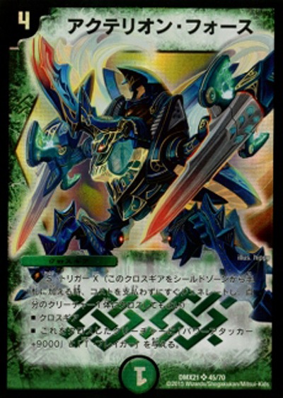 アクテリオン・フォース 【DMX21-45-70】