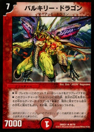 バルキリー・ドラゴン 【DMX21-48-70】