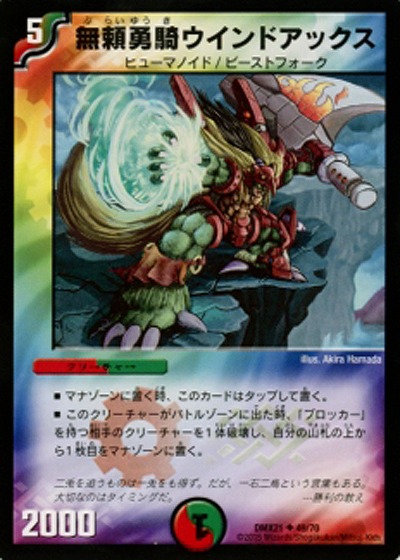 無頼勇騎ウインドアックス 【DMX21-49-70】
