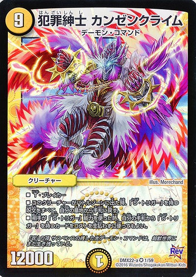 犯罪紳士 カンゼンクライム 【DMX22-a1-59】