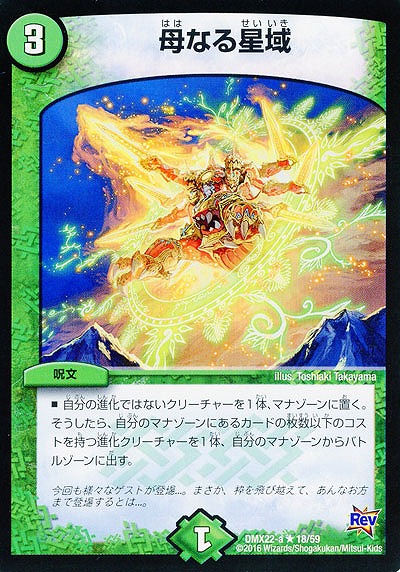 母なる星域 【DMX22-a18-59】