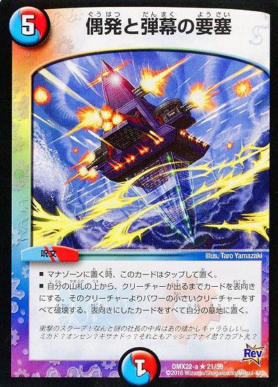 偶発と弾幕の要塞 【DMX22-a21-59】