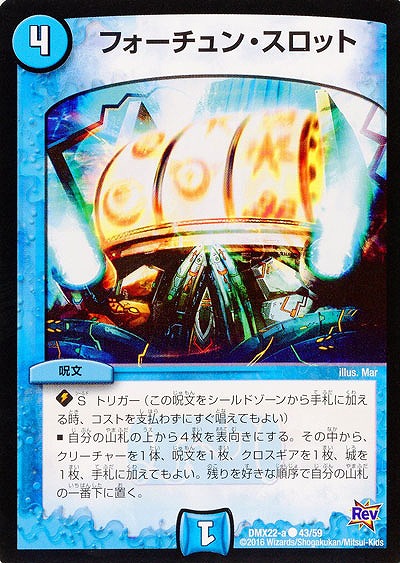 フォーチュン・スロット 【DMX22-a43-59】