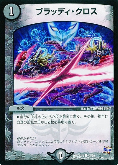 ブラッディ・クロス 【DMX22-a47-59】