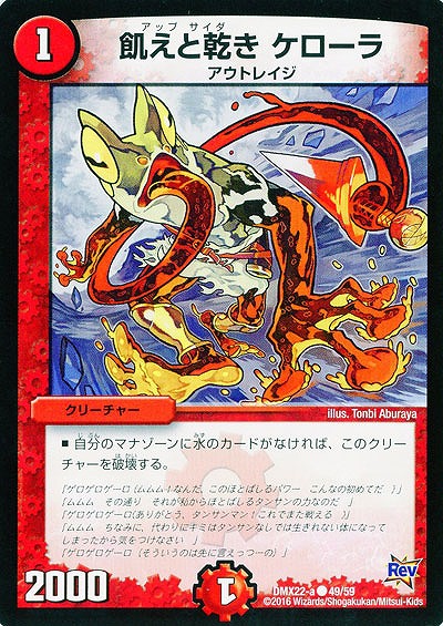 飢えと乾き(アップ・サイダー) ケローラ 【DMX22-a49-59】