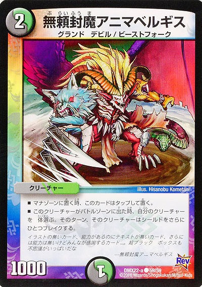 無頼封魔アニマベルギス 【DMX22-a59-59】