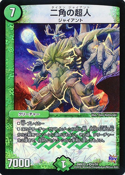 二角の超人 【DMX22-a6-59】