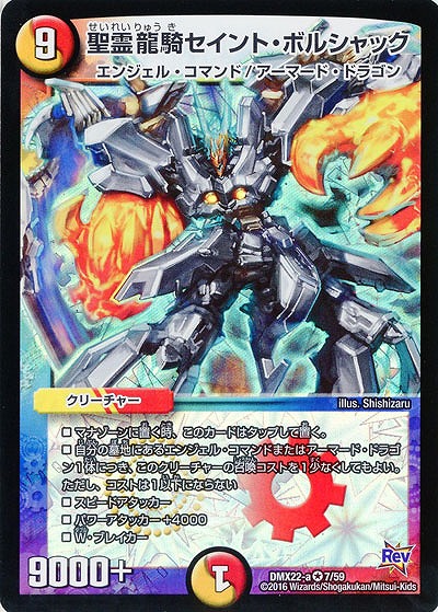 聖霊龍騎セイント・ボルシャック 【DMX22-a7-59】