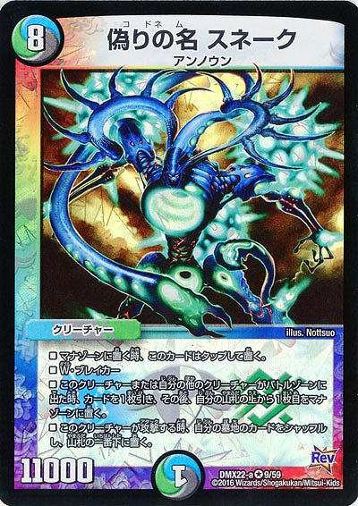 偽りの名 スネーク 【DMX22-a9-59】