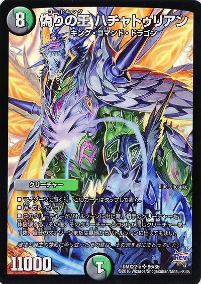 偽りの王 ハチャトゥリアン 【DMX22-aS6-S6】