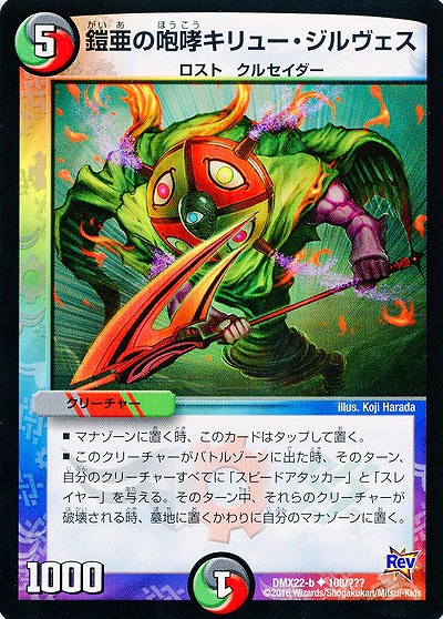 鎧亜の咆哮キリュー・ジルヴェス 【DMX22-b108-???】