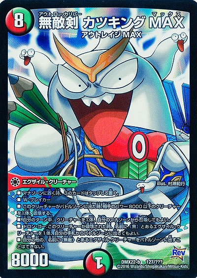 無敵剣 カツキング MAX(ケシカス君Ver.) 【DMX22-b127-???】