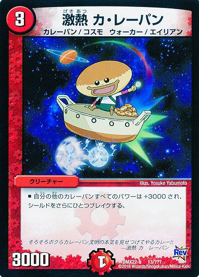 激熱 カ・レーパン 【DMX22-b13-???】