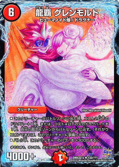 龍覇 グレンモルト 【DMX22-b132-???】