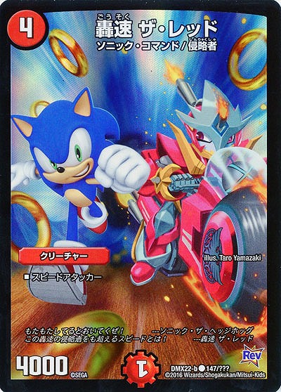 轟速 ザ・レッド 【DMX22-b147-???】