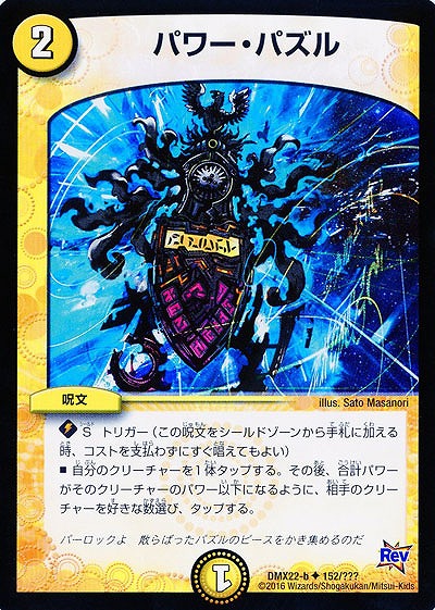 パワー・パズル 【DMX22-b152-???】