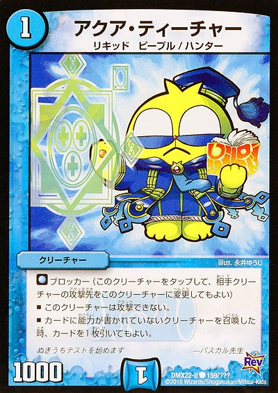 アクア・ティーチャー 【DMX22-b159-???】