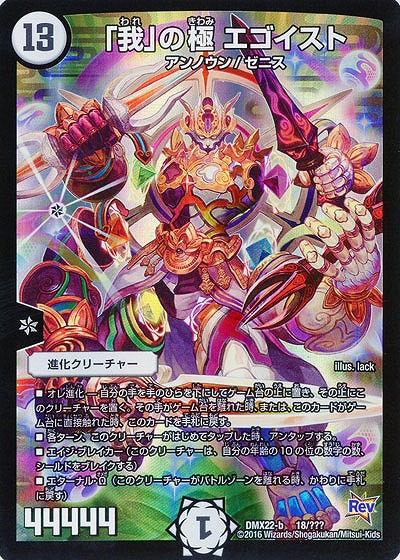 「我」の極 エゴイスト 【DMX22-b18-???】