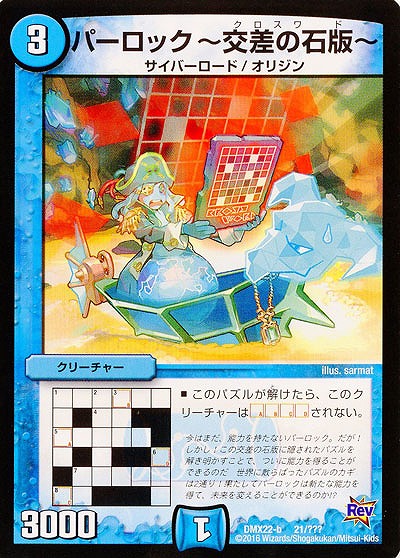 パーロック〜交差の石板(クロスワード)〜 【DMX22-b21-???】