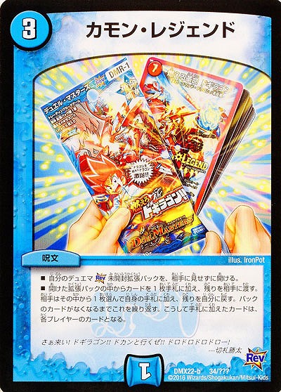 カモン・レジェンド 【DMX22-b34-???】