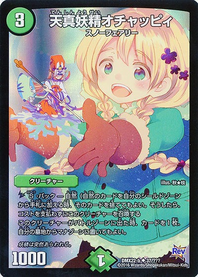 天真妖精オチャッピィ 【DMX22-b37-???】