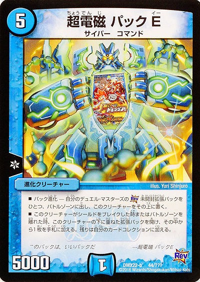 超電磁 パックE 【DMX22-b44-???】