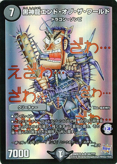黒神龍エンド・オブ・ザ・ワールド 【DMX22-b55-???】