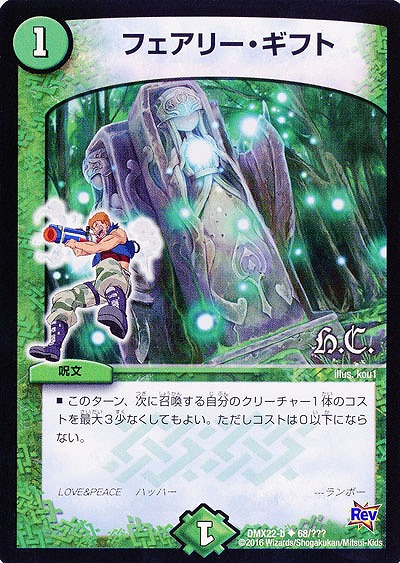フェアリー・ギフト 【DMX22-b68-???】