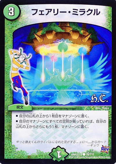フェアリー・ミラクル 【DMX22-b78-???】