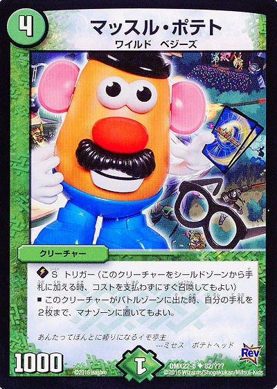 マッスル・ポテト 【DMX22-b82-???】